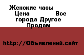 Женские часы Omega › Цена ­ 20 000 - Все города Другое » Продам   